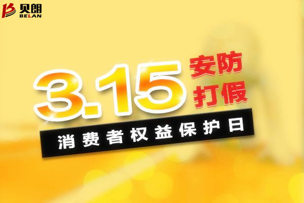 315消費(fèi)者權(quán)益日——貝朗圓鋼折彎?rùn)C(jī)