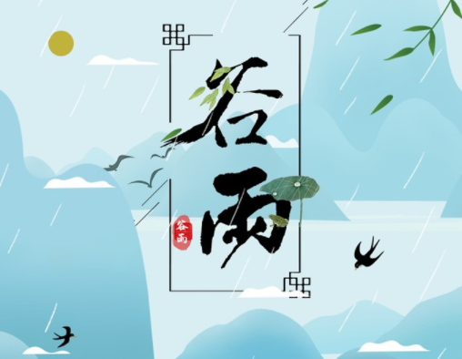 霜降草枯榮，谷雨醉 春 風(fēng)