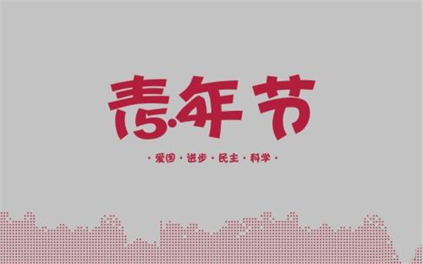 轉載——五四青年節(jié)圖片