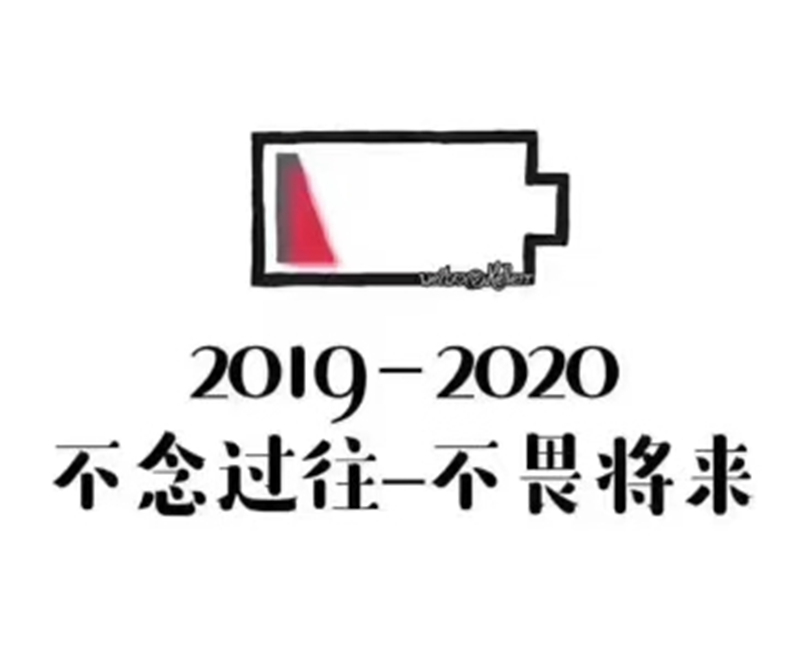 2019即將結(jié)束，2020馬上到來，你準(zhǔn)備好了嗎？