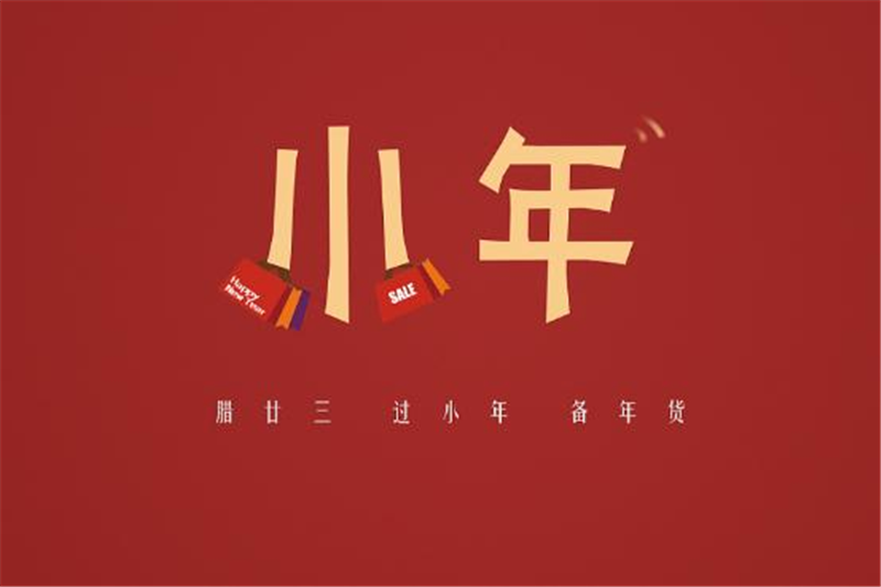 小年有哪些習(xí)俗，貝朗小編來(lái)告訴你