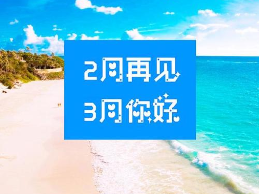 2月再見，3月你好，請(qǐng)保持自己的節(jié)奏，努力向前