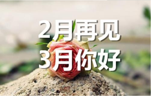 2月再見，3月你好——轉(zhuǎn)載網(wǎng)絡(luò)圖片