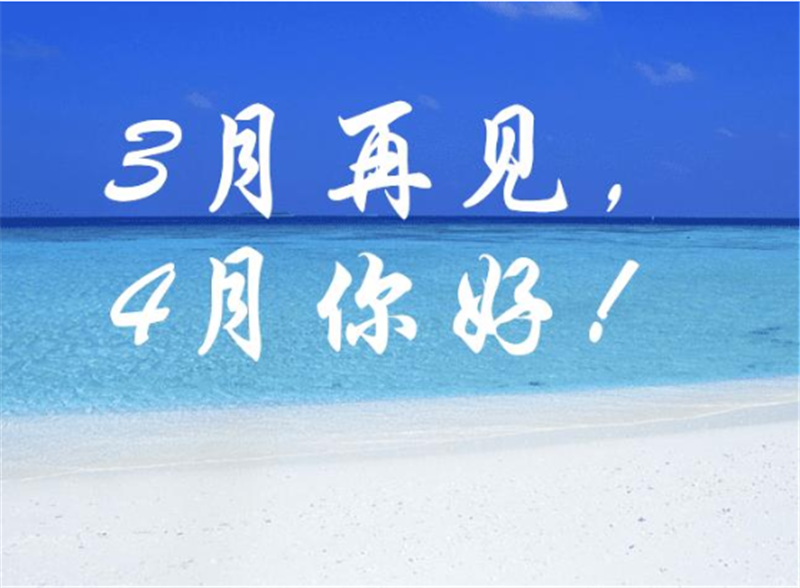 3月再見4月你好，4月一定會(huì)更好的