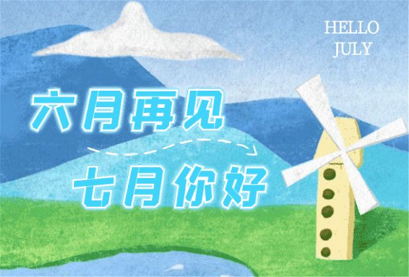 六月再見、7月你好